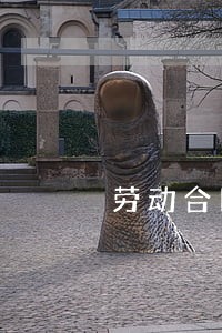 劳动合同法敬业条款 劳动合同法敬业条款