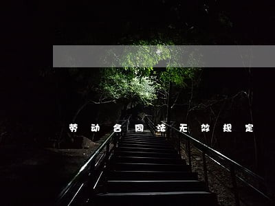 劳动合同法无效规定 劳动合同法无效规定