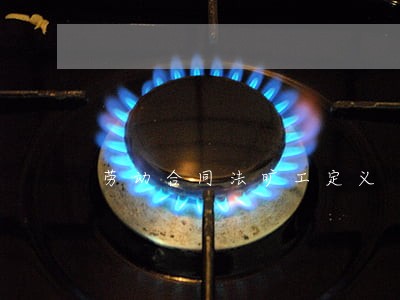 劳动合同法旷工定义