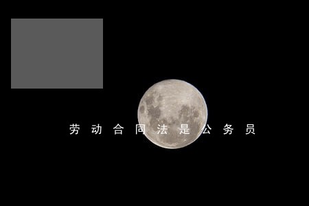 劳动合同法是公务员 劳动合同法是公务员