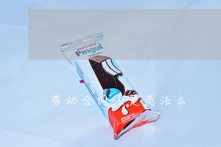 劳动合同法是商法么 劳动合同法是商法么