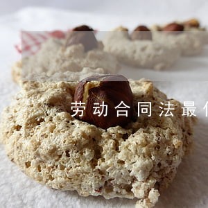 劳动合同法最佳范围 劳动合同法最佳范围