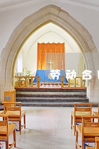 劳动合同法最新是哪年 劳动合同法最新是哪年
