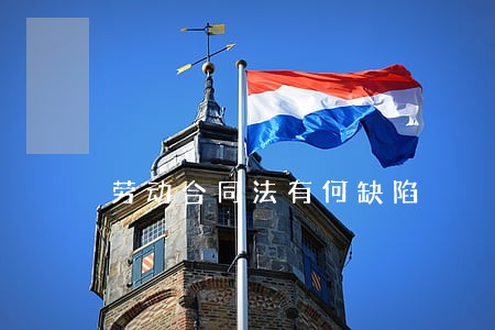 劳动合同法有何缺陷 劳动合同法有何缺陷