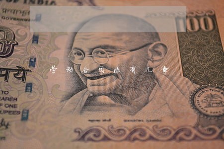 劳动合同法有几章 劳动合同法有几章