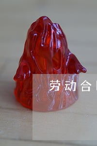 劳动合同法有哪几种 劳动合同法有哪几种