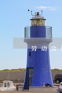 劳动合同法未来走向 劳动合同法未来走向