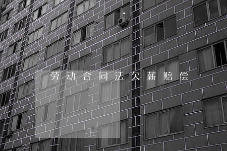劳动合同法欠薪赔偿 劳动合同法欠薪赔偿