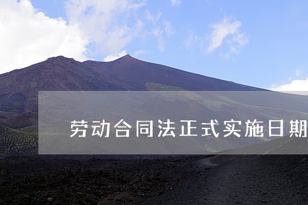 劳动合同法正式实施日期 劳动合同法正式实施日期
