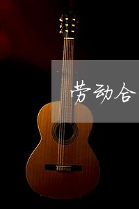 劳动合同法正式实施时间 劳动合同法正式实施时间