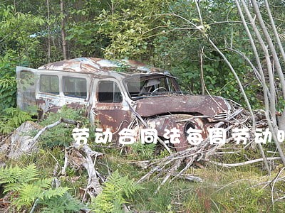 劳动合同法每周劳动时间 劳动合同法每周劳动时间