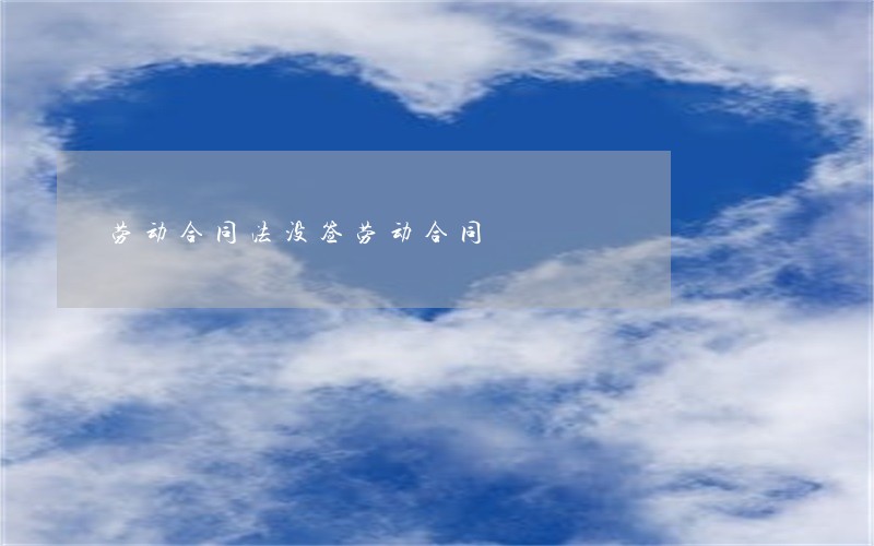 劳动合同法没签劳动合同