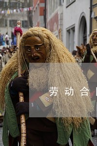 劳动合同法法2020 劳动合同法法2020