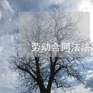 劳动合同法法36条 劳动合同法法36条