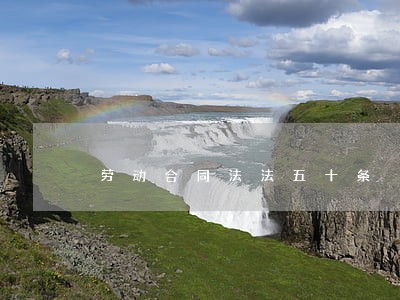 劳动合同法法五十条 劳动合同法法五十条