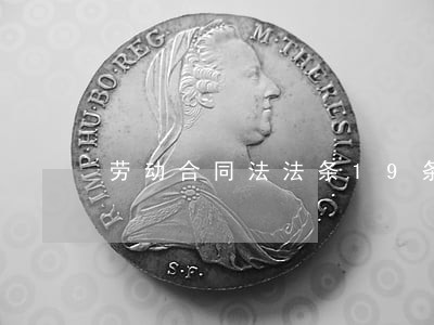 劳动合同法法条19条 劳动合同法法条19条