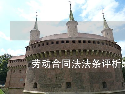 劳动合同法法条评析题 劳动合同法法条评析题