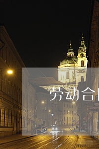 劳动合同法津贴包括 劳动合同法津贴包括