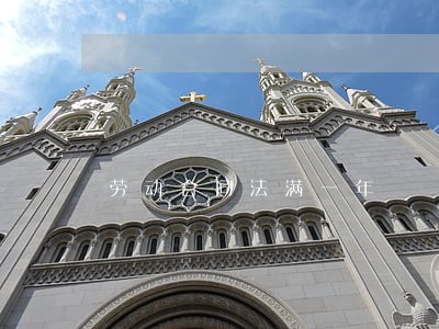 劳动合同法满一年 劳动合同法满一年