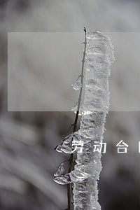 劳动合同法满三年怎么算 劳动合同法满三年怎么算