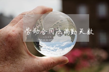 劳动合同法满勤天数 劳动合同法满勤天数