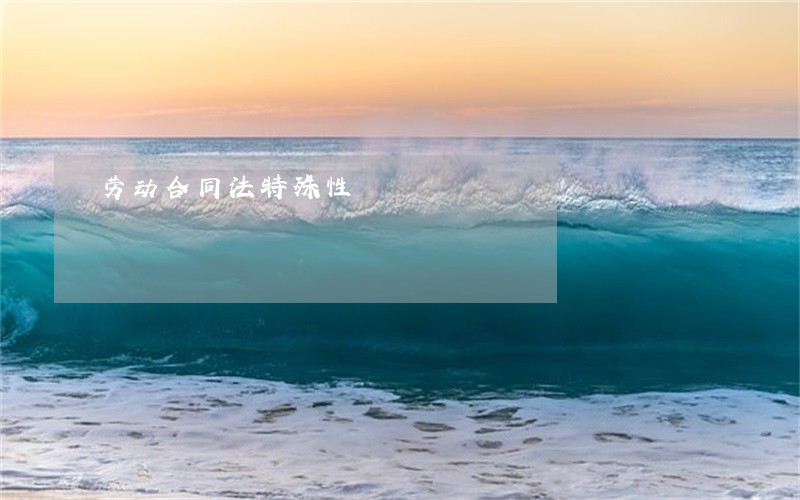 劳动合同法特殊性