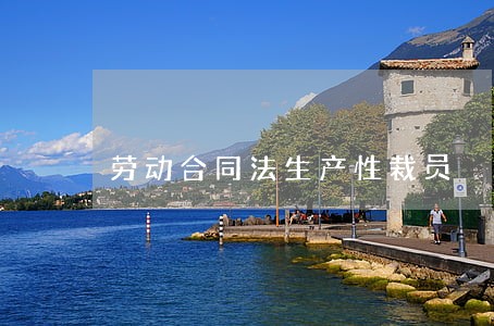 劳动合同法生产性裁员 劳动合同法生产性裁员