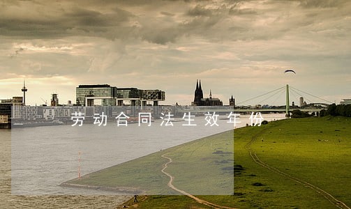 劳动合同法生效年份 劳动合同法生效年份