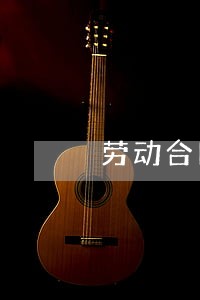 劳动合同法病假休假天数 劳动合同法病假休假天数