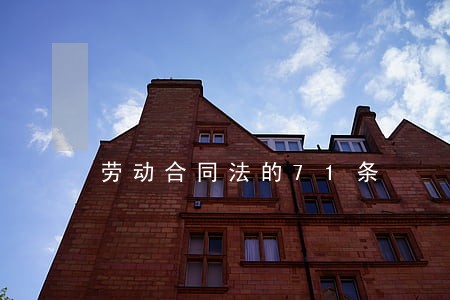 劳动合同法的71条 劳动合同法的71条
