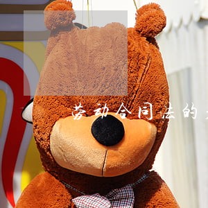 劳动合同法的产生 劳动合同法的产生