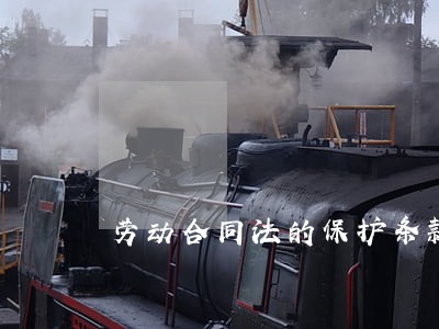 劳动合同法的保护条款 劳动合同法的保护条款