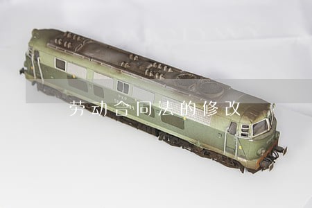 劳动合同法的修改 劳动合同法的修改