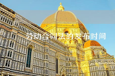 劳动合同法的发布时间 劳动合同法的发布时间