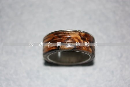 劳动合同法的影响 劳动合同法的影响