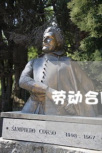 劳动合同法的法条解释 劳动合同法的法条解释