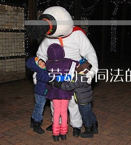 劳动合同法的第十二条 劳动合同法的第十二条