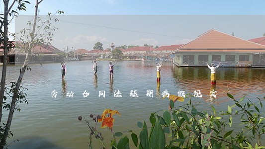 劳动合同法短期病假规定 劳动合同法短期病假规定