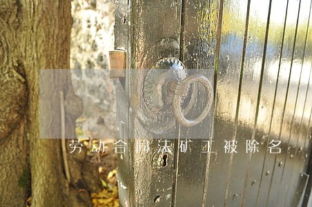 劳动合同法矿工被除名 劳动合同法矿工被除名