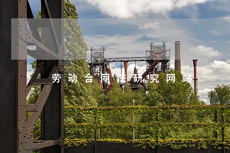 劳动合同法研究网站 劳动合同法研究网站