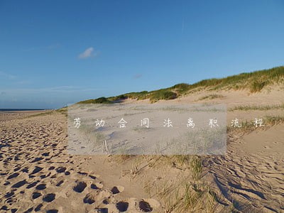 劳动合同法离职流程 劳动合同法离职流程
