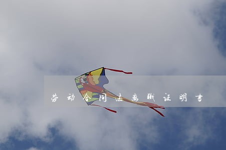 劳动合同法离职证明书 劳动合同法离职证明书
