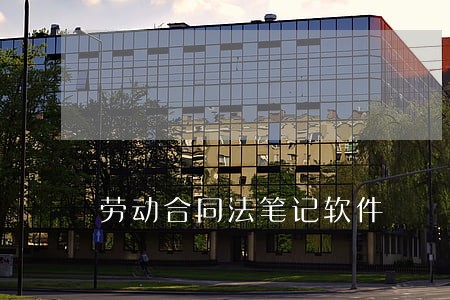 劳动合同法笔记软件 劳动合同法笔记软件