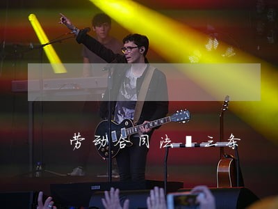 劳动合同法笫三条 劳动合同法笫三条