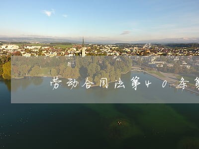 劳动合同法第40条第款 劳动合同法第40条第款