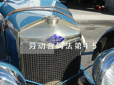 劳动合同法第45 劳动合同法第45