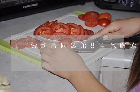 劳动合同法第84条解读 劳动合同法第84条解读