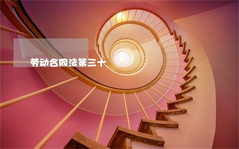 劳动合同法第三十 劳动合同法第三十
