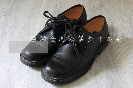 劳动合同法第九十四条 劳动合同法第九十四条