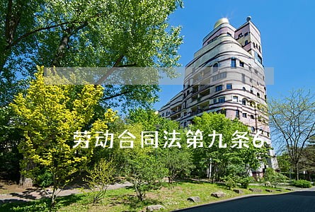 劳动合同法第九条6 劳动合同法第九条6